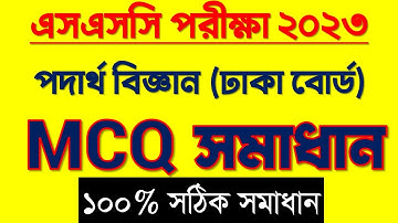 SSC 2023 Physics MCQ Solution Dhaka Board | এসএসসি ঢাকা পদার্থবিজ্ঞান বহুনির্বাচনি সমাধান ২০২৩