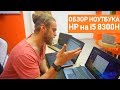 ГРУСТНЫЙ ОБЗОР на HP Pavilion 15 - bc401ur