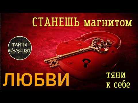 МАГНИТ ЛЮБВИ аффирмации - ВЫЗОВ, притяжение любви. Безотказно, через 5 минут! Тайны счастья