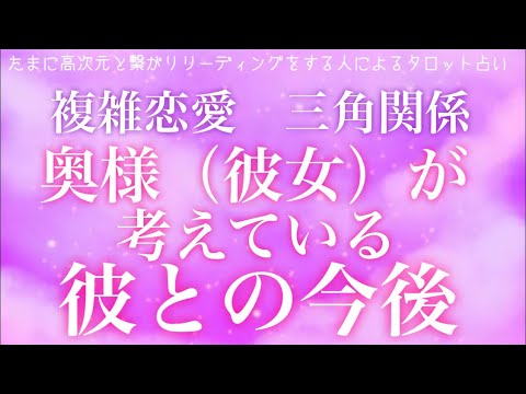 複雑恋愛 三角関係 奥様や彼女が考えている彼との今後 タロット 恋愛 気持ち Youtube 複雑恋愛 三角関係 奥様や彼女が考えている彼との今後 タロット 恋愛 気持ち Youtube