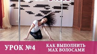 Уроки Pole dance Exotic для начинающих. Урок №4 Как выполнить мах волосами Уроки Pole dance Exotic для начинающих. Урок №4 Как выполнить мах волосами
