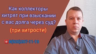 № 75. Как хитрят коллекторы при взыскании с вас долга в суде?