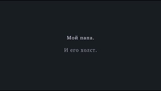 Мой папа. И его холст. Художник Андрей Пахунов, «Тринити»