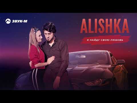 ALISHKA - Я найду свою любовь | Премьера трека 2021