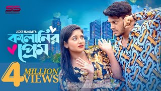 Kolonir Prem কলনর পরম Rakib Hossain Nusrat Jahan Ontora Adif Hasan New Natok 2022