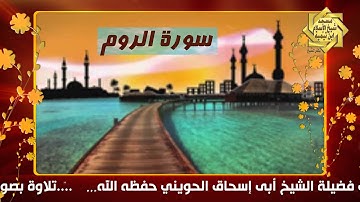 سورة الروم بصوت فضيلة الشيخ أبي إسحاق الحويني