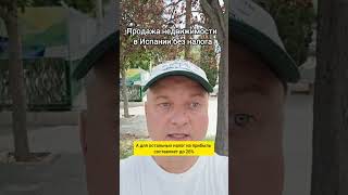 «Как продать недвижимость в Испании без налога? 🤔🇪🇸»    #shorts