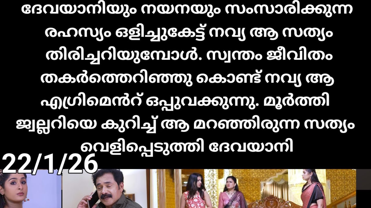 Patharamattu#22/1/26 | ദേവയാനിയും നയനയും സംസാരിക്കുന്നതു ഒളിച്ചു കേട്ട് ആ സത്യം തിരിച്ചറിഞ്ഞ നവ്യ