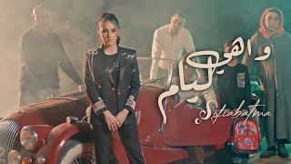 Sofia Batma ft Rachid Batma  - Wahya Liyam | 2022 | صوفيا بطمة - واهي ليام