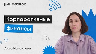 Корпоративные финансы