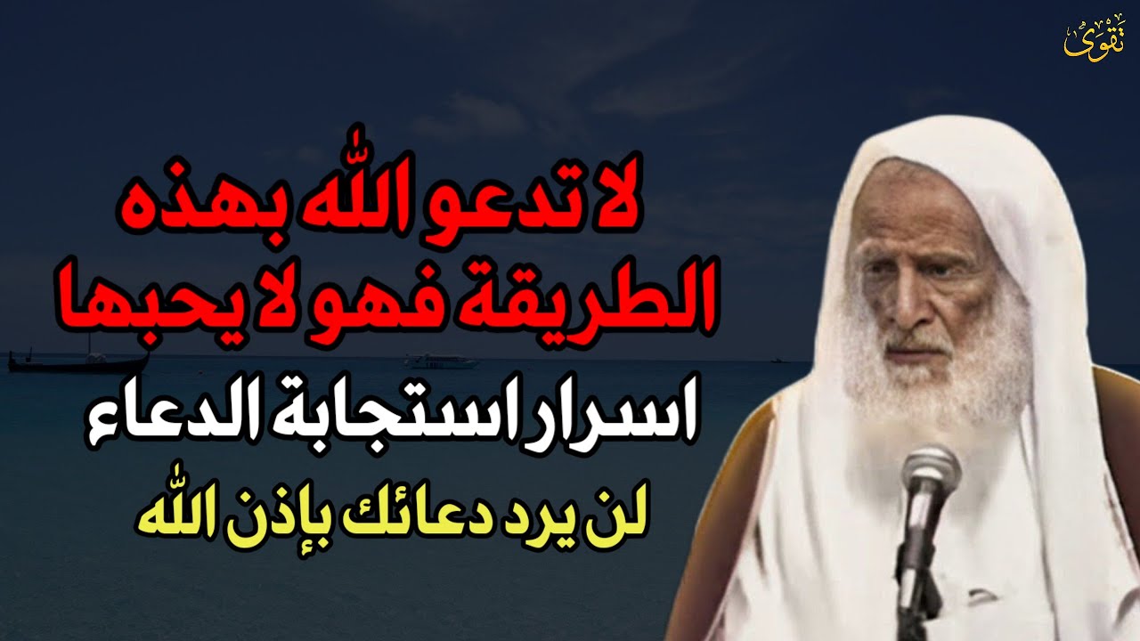 لا تدعو الله بهذه الطريقة فهو لا يحبها اسرار استجابة الدعاء لن يرد دعائك بإذن الله..