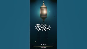 أروع التلاوات بـ صوت مريح للأعصاب للقارئ محمد طارق | ماتيسر من سورة نوح