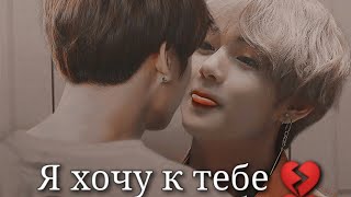 Vkook|ВиГуки - Я хочу к тебе 💔 (Грустный клип)