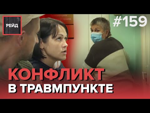 КОНФЛИКТ В ТРАВМПУНКТЕ | ПЬЯНАЯ КОМПАНИЯ НА АВТОБУСНОЙ ОСТАНОВКЕ - РЕЙД 159