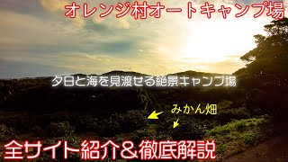 【オレンジ村オートキャンプ場紹介】第一キャンプ場は見晴らし抜群。第二キャンプ場は林間で雰囲気抜群。2つの顔を持つ人気キャンプ場千葉キャンプ場