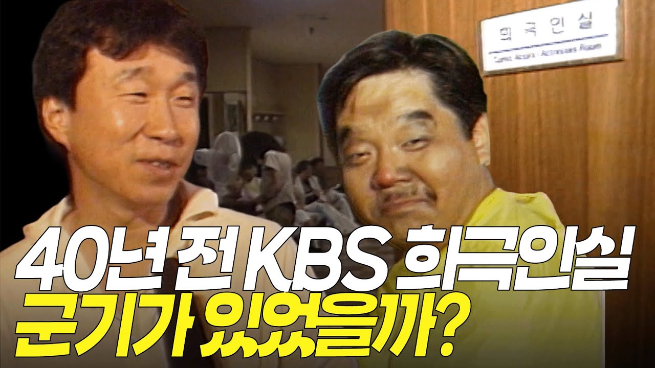 유머 1번지는 어떻게 만들어졌을까? 그 시절 방송 현장 낋여왔습니다  | KBS 방송 870621
