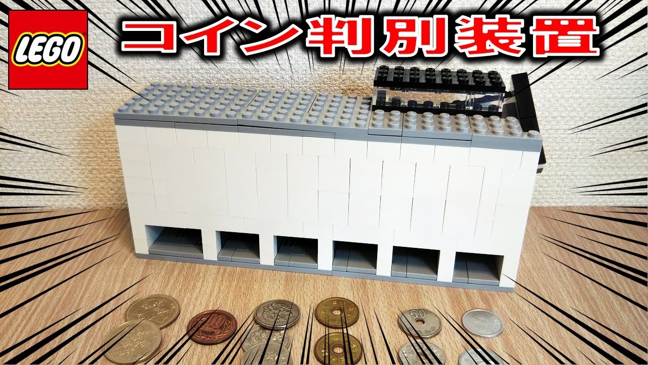 レゴ コンパクトなコイン判別装置（仕組み＆作り方付き）