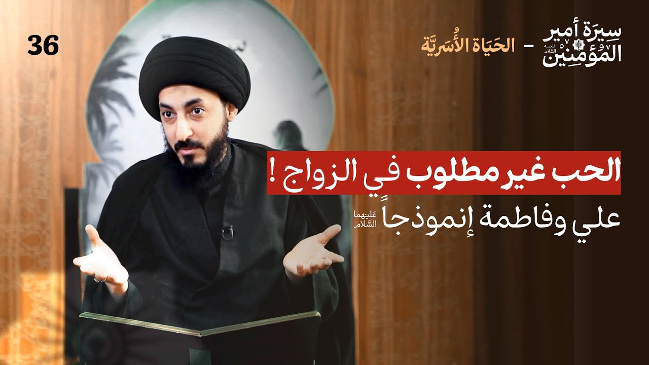 الحب أم المودَة؟ مالفرق بينهما وأيهما الأفضل في الزواج؟ | 36 | الحياة الأسَريّة - لأمير المؤمنين (ع)