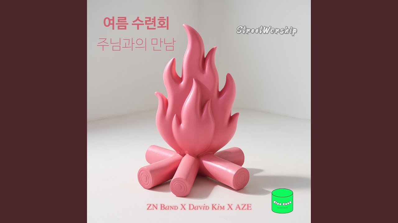 YouTube पर 수련회에서 만난 주님 देखें