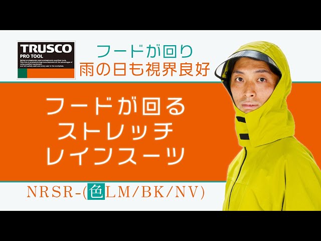 【雨具】TRUSCO(トラスコ)フードが回るストレッチレインスーツ