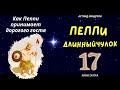 Пеппи Длинныйчулок. 17 гл. Как Пеппи принимает дорогого гостя. Астрид Линдгрен. Для детей 7+.