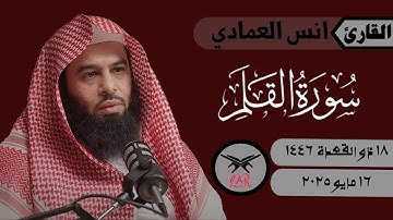 انس العمادي | ما تيسر من سورة القلم | ١٦ مايو ٢٠٢٥ | صلاة العشاء