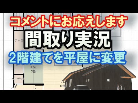 ファミリークロゼットのある平屋の間取り図　2階建ての住宅プランを平屋の変更してみました。28坪4LDK間取りシミュレーション【間取り実況#13】