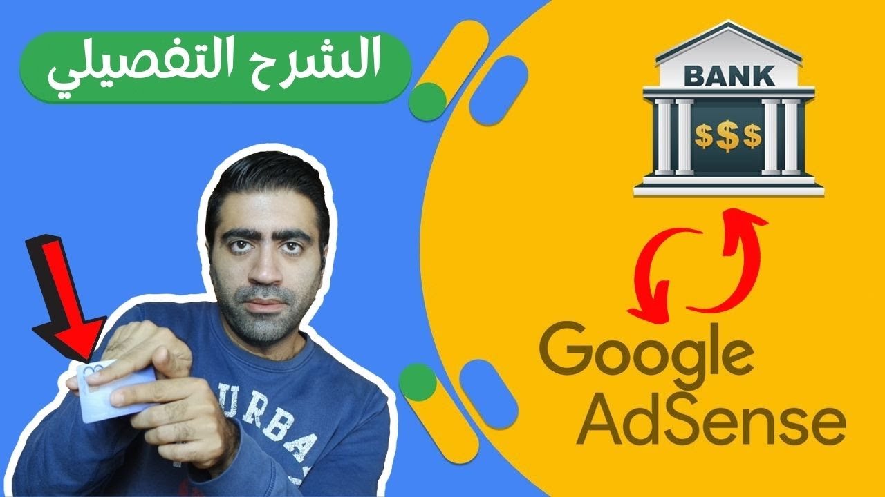 طريقة إضافة الحساب البنكي في جوجل ادسنس - منتدى YouTube