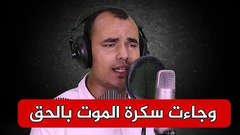 وجاءت سكرة الموت بالحق | تلاوة باكية يشيب لها الرأس | مصطفى البرزاوي