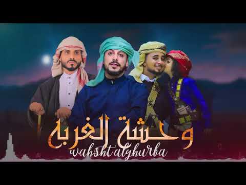 وحشة الغربة يوسف شذان ديلمي الديلمي شيله 2025