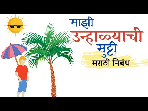 summer vacation essay in marathi