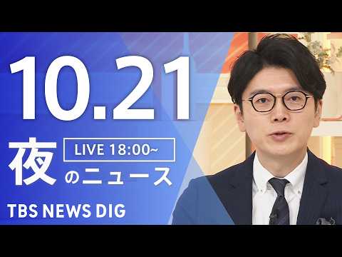 【ニュースライブ】夜のニュース（Japan News Digest Live）最新情報など（10月21日）｜TBS NEWS DIG