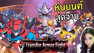 robot หุ่นยนต์ต่อสู้สุดจ๊าบ - Transfor Armor Fight เกมมือถือ | พี่เมย์ DevilMeiji screenshot 1