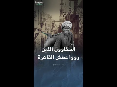 قصة السقايين الذين رووا عطش القاهرة