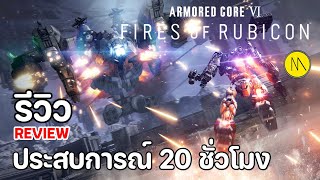 ARMORED CORE VI - FIRES OF RUBICON : รีวิว - Review : ว่าที่ Best Action Game of the Year 2023 screenshot 1