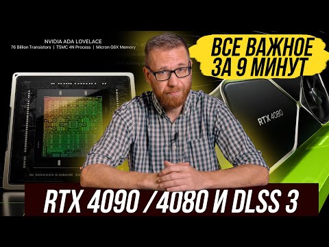 RTX 4090 и 4080, первые тесты сторонние, DLSS 3, официальные характеристики и кратко о новом.