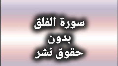 سورة الفلق_مكرره_بدون حقوق نشر_لايجوز اخذ المقطع ووضع عليه حقوق نشر