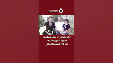 بابا وقذافي مشاركة ليبية متميزة ضمن فعاليات مهرجان فينيسيا الدولي 