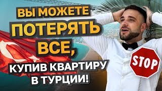 📌 ВНИМАНИЕ! Эти квартиры в Турции ОСТАВЯТ ВАС БЕЗ ДЕНЕГ! Такую недвижимость в Турции НЕЛЬЗЯ ПОКУПАТЬ