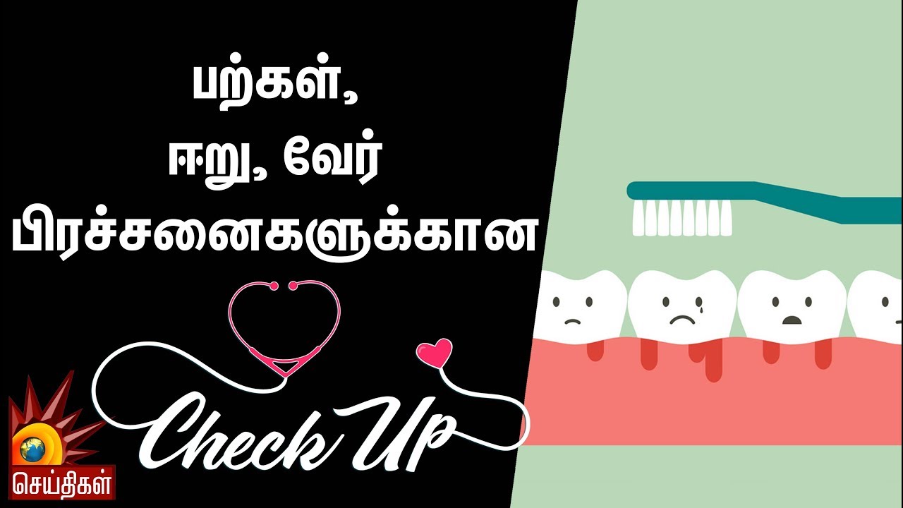 பற்கள், ஈறு, வேர் பிரச்சனைகளுக்கான Check Up