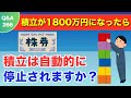 【質問回答】つみたてシミュレーションで元本が1800万超えたら非課税じゃないの？NISAの上限ルールをわかりやすく解説！【Q&A266】