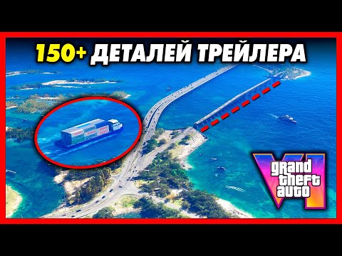 Видео: GTA 6 - ВСЕ ДЕТАЛИ, КОТОРЫЕ ТЫ ПРОПУСТИЛ! / Полный разбор первого трейлера Grand Theft Auto VI