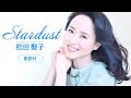 【歌詞付】Stardust 松田聖子