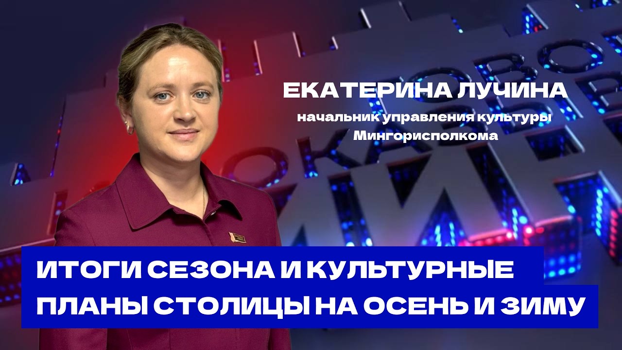 Минск культурный: фестивали, дни национальных культур в Верхнем городе и реставрация театров