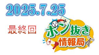 【今週の碁界情報をお届け！】ポン抜き情報局 season 2  2025/7/25 19:00【最終回】
