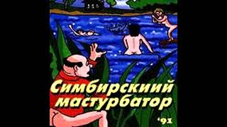 Сибирский Мастурбатор - Фредди Крюгер