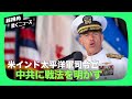 【新視点ニュース】5月23日、アクイリノ米軍インド太平洋司令官は、米中関係全国委員会のフォーラムで、中共に対する米軍の反撃戦略を公開した。