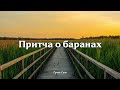 ПРИТЧА О БАРАНАХ // Сион - христианская музыка.