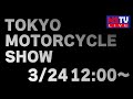 レシオ！ - 【LIVE】第50回東京モーターサイクルショー開幕 大阪では回れなかったブースをメインに巡って行きます