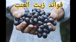 فوائد زيت بذور العنب للجسم والبشرة والشعر